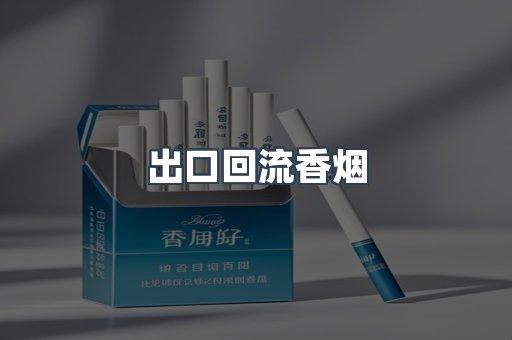 出口回流香烟